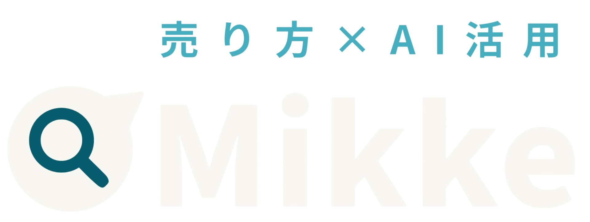 Mikke｜売り方×AI活用