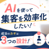 AIを使った集客の始め方【群馬・地方の個人事業主向け】ツールより先にやること