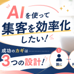 AIを使った集客の始め方【群馬・地方の個人事業主向け】ツールより先にやること