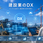 建設業のDX