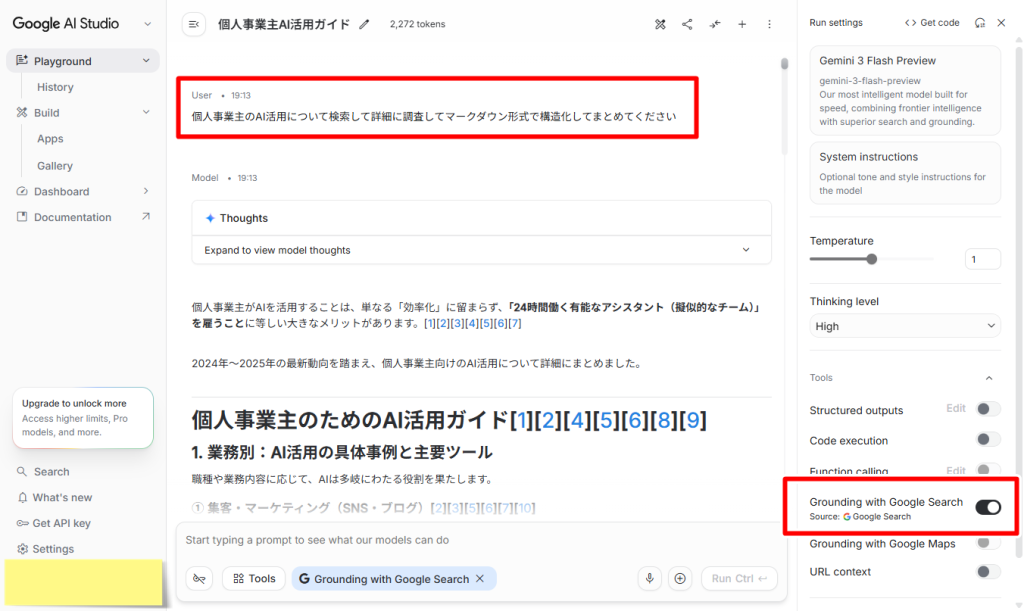 AI Studioでのリサーチ