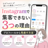 Instagramで集客できない理由3つ｜プロフィールから見直す方法