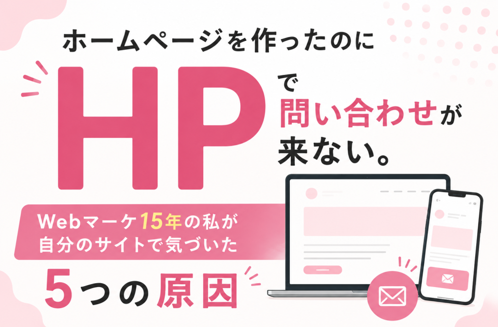 ホームページがあるのに問い合わせが来ない5つの原因【群馬・地方サロン向け】