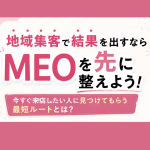 SEOとMEOの違いとは？群馬の地域ビジネスはどちらを優先すべきか