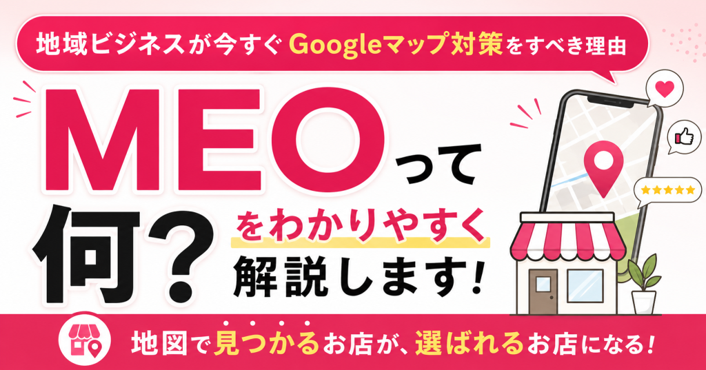 MEOとは何か?Googleマップに自分のお店を表示させる方法【群馬・地方サロン向け】