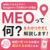 MEOとは何か？Googleマップに自分のお店を表示させる方法【群馬・地方サロン向け】
