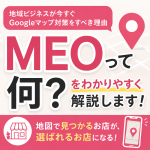 MEOとは何か？Googleマップに自分のお店を表示させる方法【群馬・地方サロン向け】