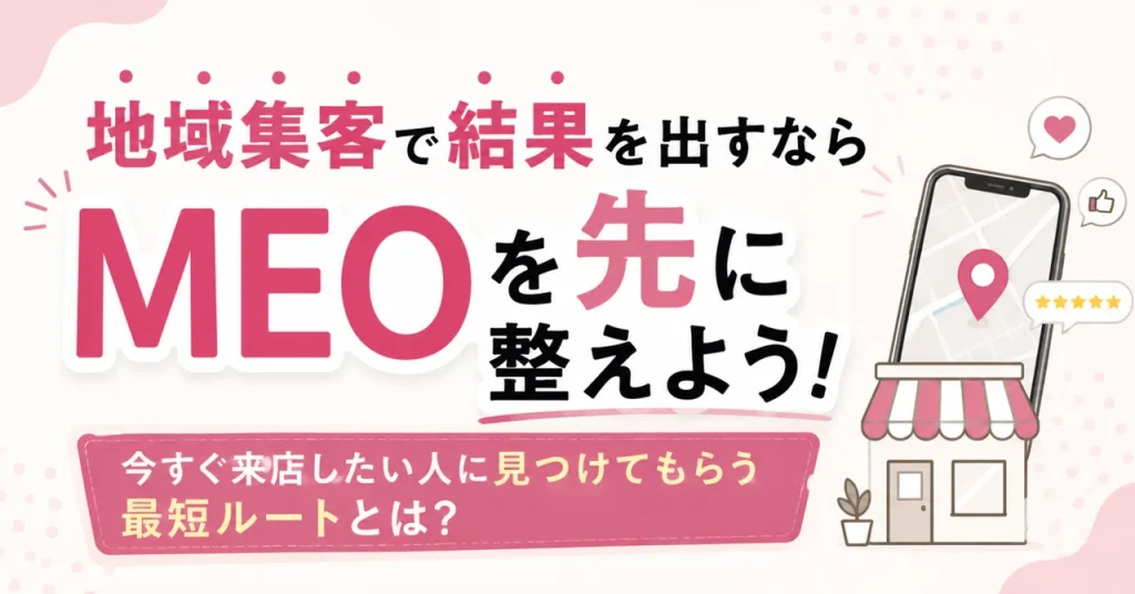 SEOとMEOの違いとは？群馬の地域ビジネスはどちらを優先すべきか