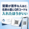 営業が苦手な人ほど、名刺の裏にQRコードを入れたほうがいい