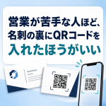 営業が苦手な人ほど、名刺の裏にQRコードを入れたほうがいい