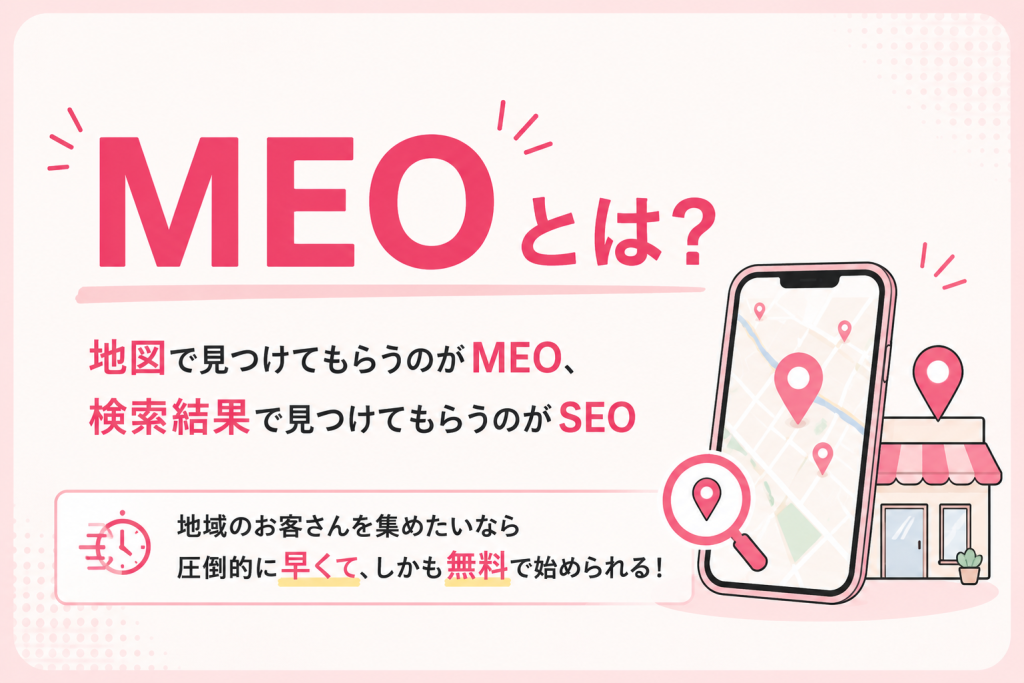 MEOとは何か?Googleマップに自分のお店を表示させる方法【群馬・地方サロン向け】
