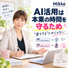 AI活用で本業の時間を守る