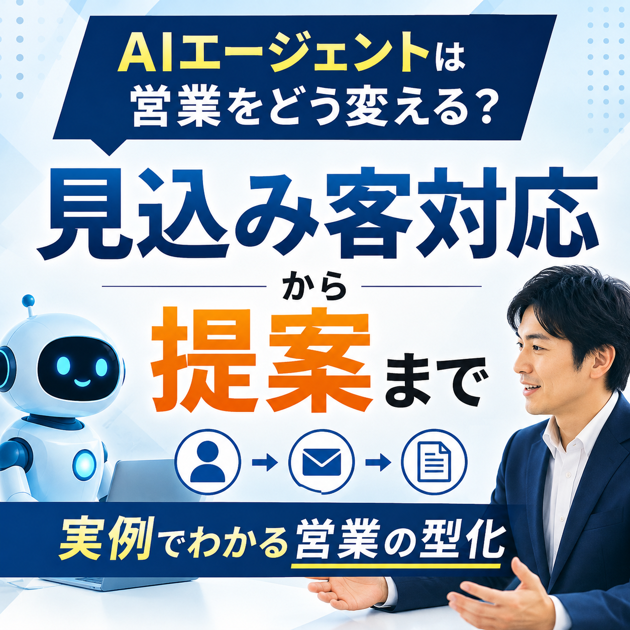 AIエージェントと営業改革