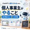 個人事業主のAI集客ガイド
