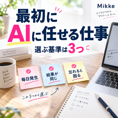 AIに任せる仕事、3つの基準