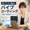 AIでアプリ制作！バイブコーディング体験