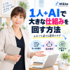 1人+AIで大きな仕組みを回す方法