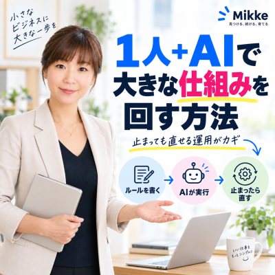 1人+AIで大きな仕組みを回す方法