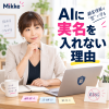 AIに実名を入れない理由