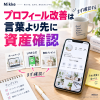 プロフィール改善は資産確認から