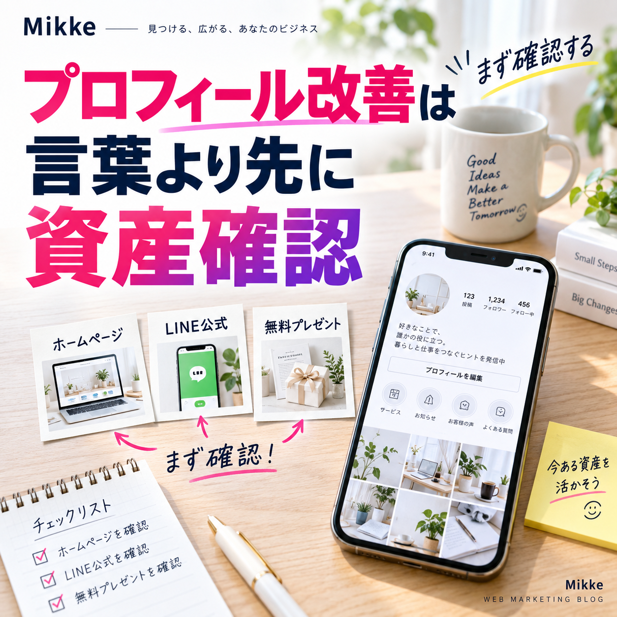 プロフィール改善は資産確認から