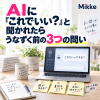 AIに問う前の3つの問い