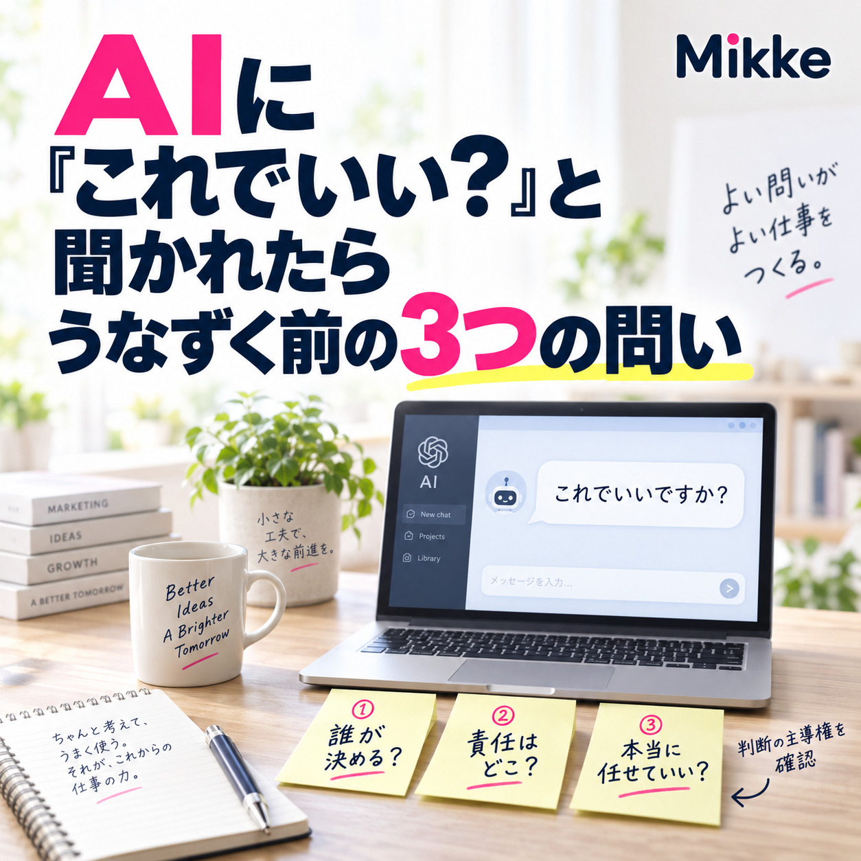AIに問う前の3つの問い