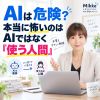 AIは危険？本当に怖いのは使う人間