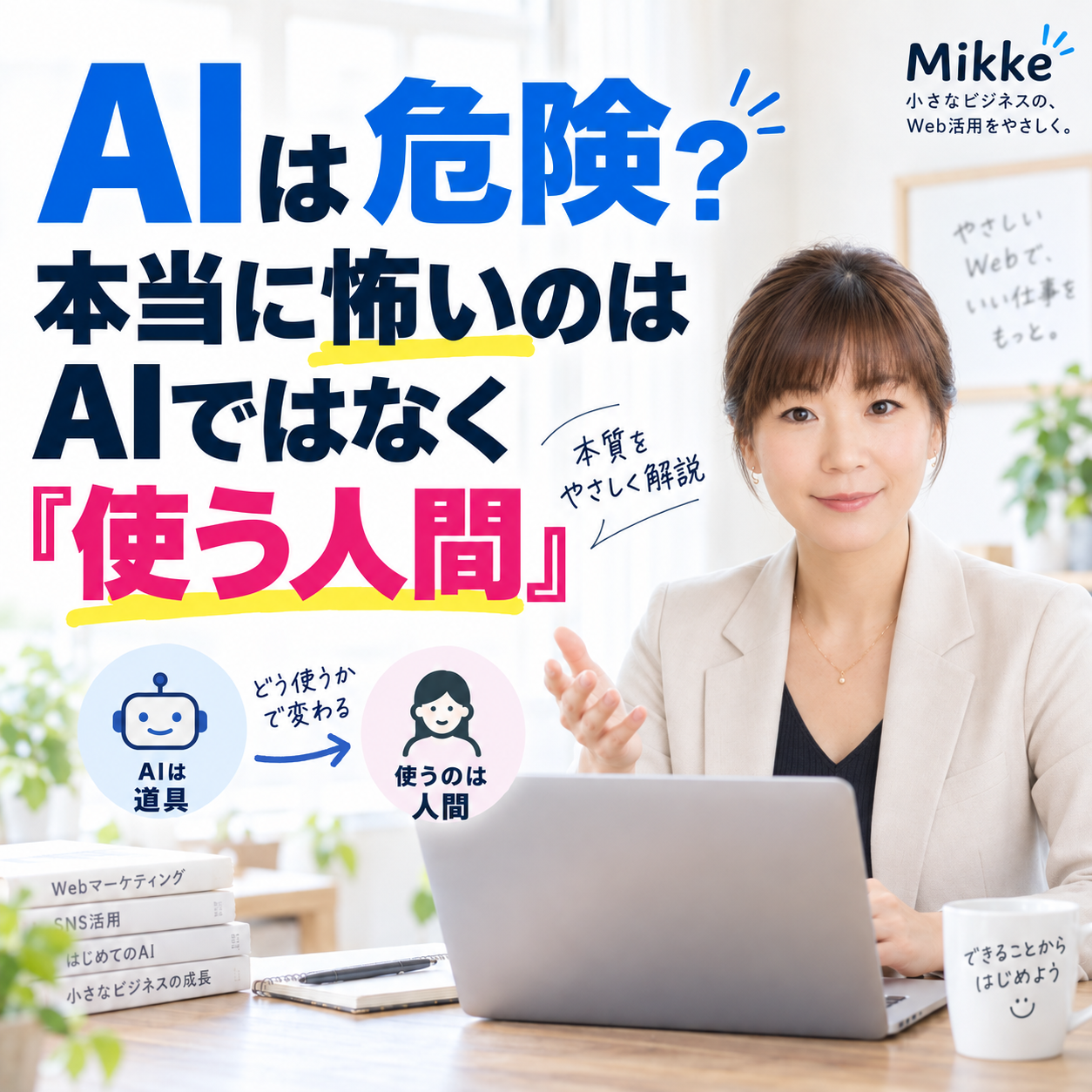 AIは危険？本当に怖いのは使う人間