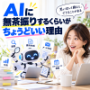 AIに無茶振り、仕事が進む理由