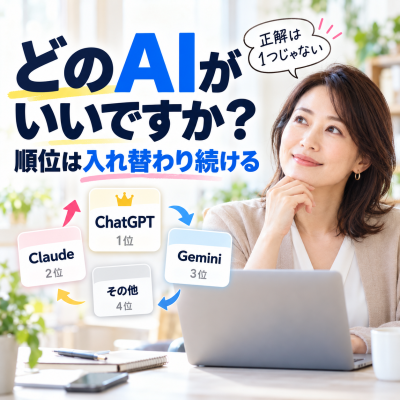 AIのいちばんは変わり続けている