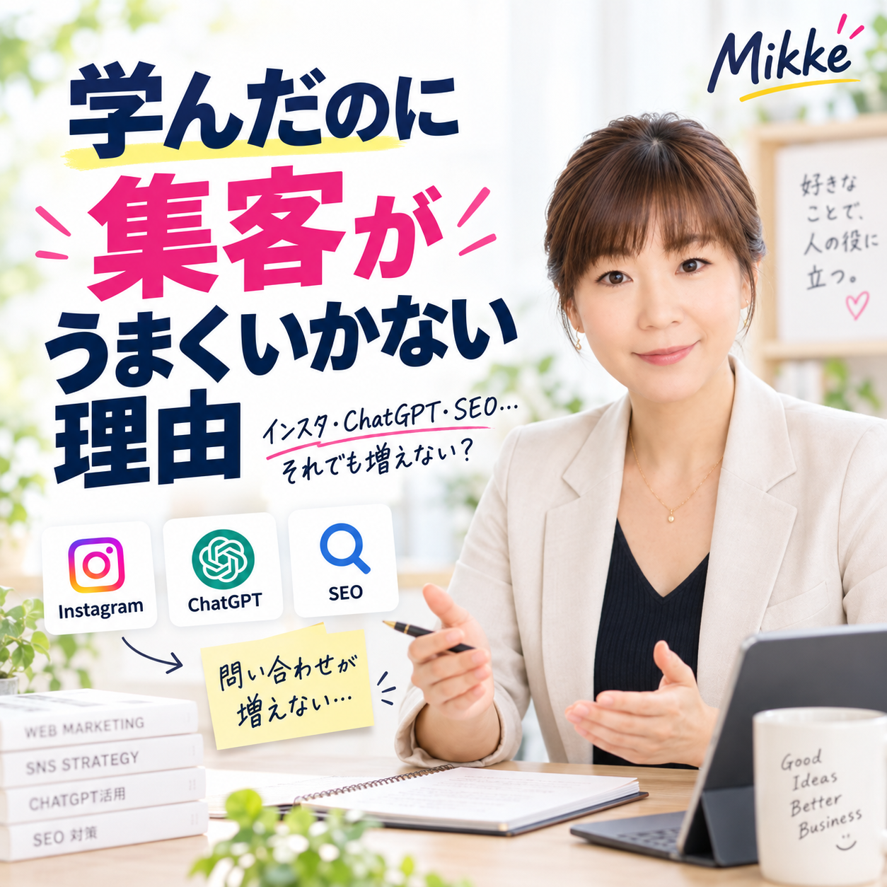 学んだのに集客が増えない理由
