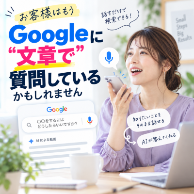 音声検索とAIが導く新しい検索体験