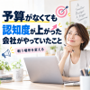 低予算で認知度アップする方法