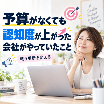低予算で認知度アップする方法