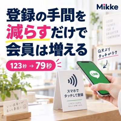 登録の手間を減らして会員増加