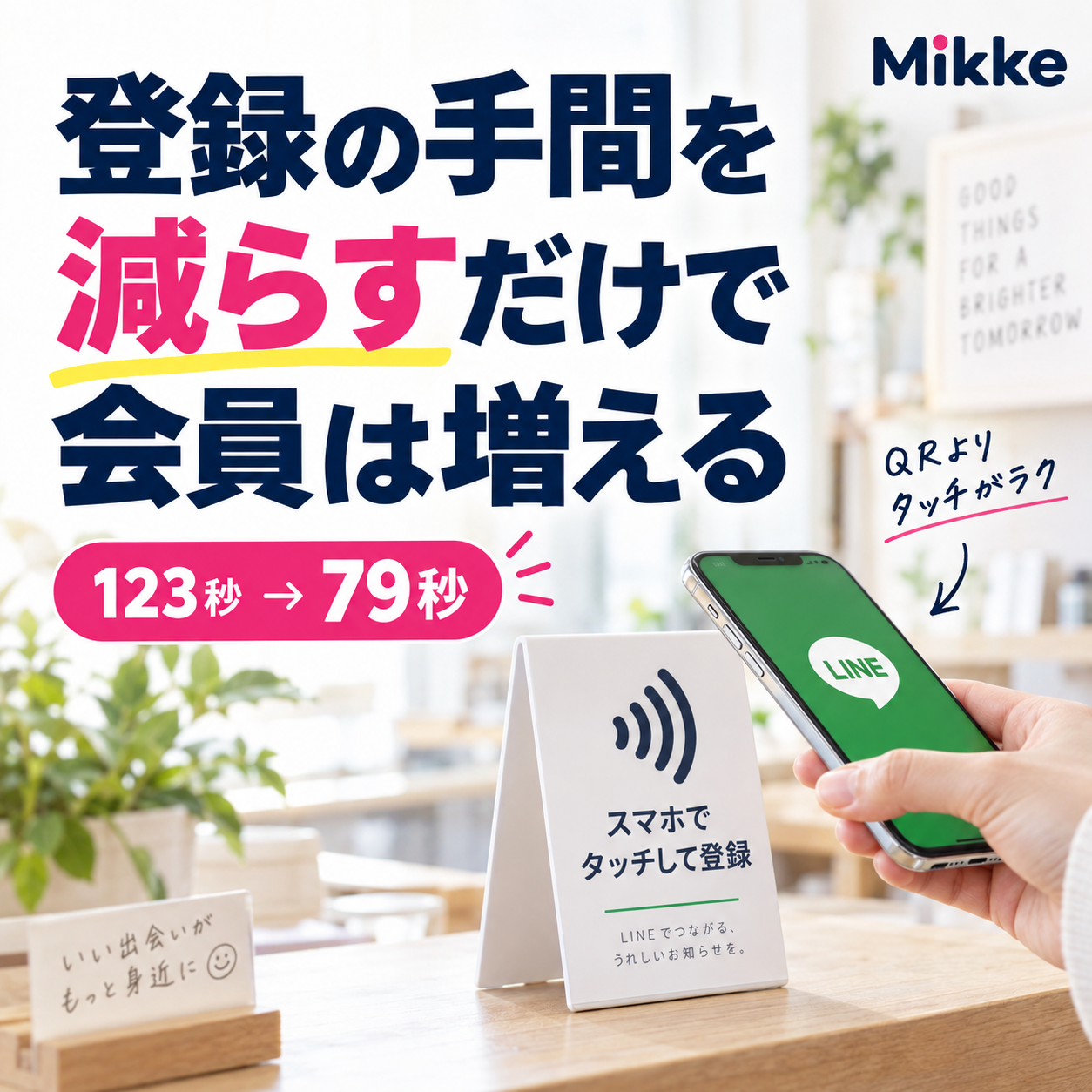 登録の手間を減らして会員増加