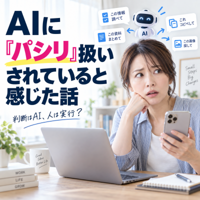 AIに振り回される女性の困惑