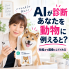 AIが診断する動物性格診断