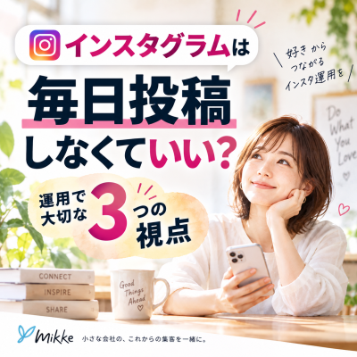 インスタグラムは毎日投稿しなくていい？運用で大切な3つの視点