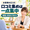 口コミ集めの一点集中