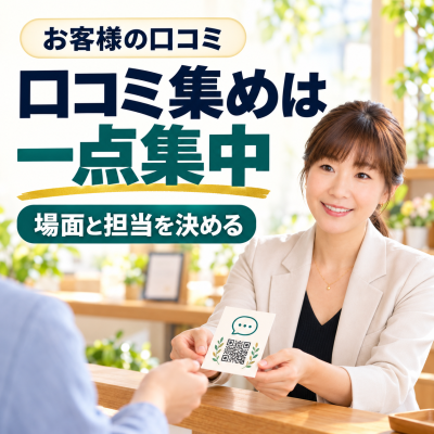 口コミ集めの一点集中