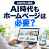 AI時代もホームページは必要？