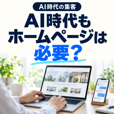 AI時代もホームページは必要？