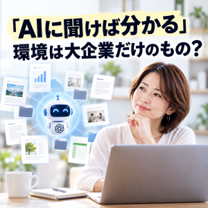 AIで広がるスマート文書整理