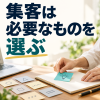 必要な施策を選ぶ集客術