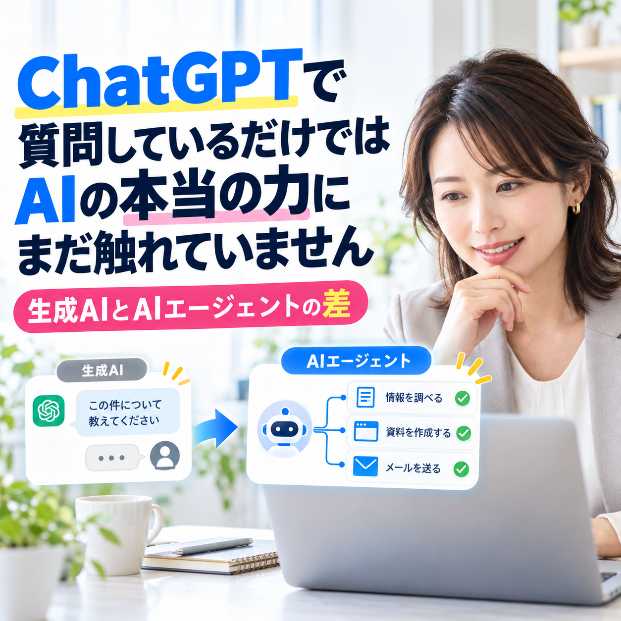 生成AIとAIエージェントの違い