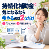 持続化補助金、今やること2つ