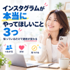 インスタ運用を変える3つの秘訣