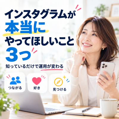 インスタ運用を変える3つの秘訣